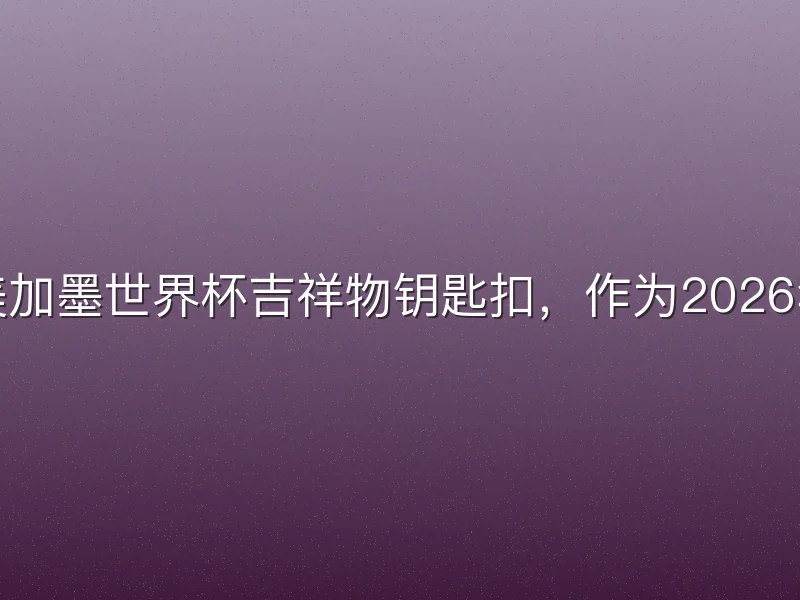 纪念品首月销量如何暴增120%？