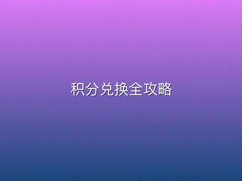 积分兑换全攻略
